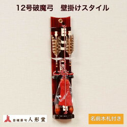 破魔弓 壁掛け 8号 1