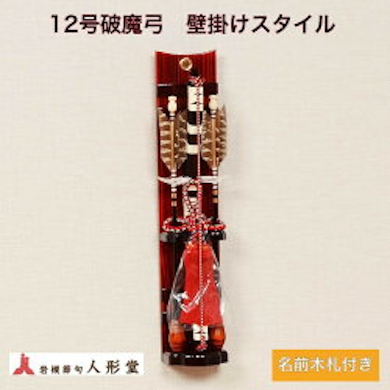 破魔弓 壁掛け 8号 1