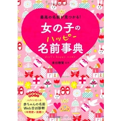 名付け本のおすすめ人気ランキング15選 Mybest