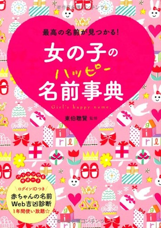女の子のハッピー名前事典 1