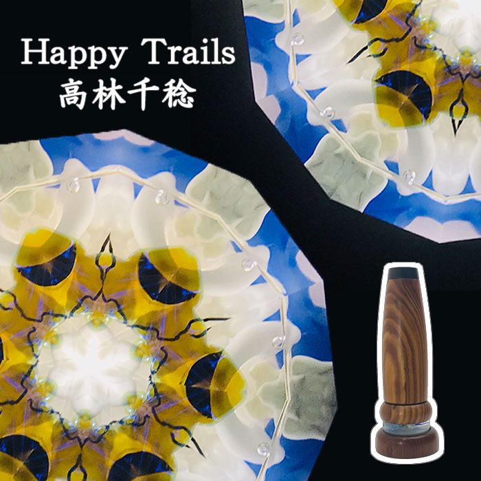 高林千稔 Happy Trails 万華鏡 1