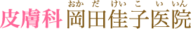 皮膚科岡田佳子医院 医療ハイフ 1