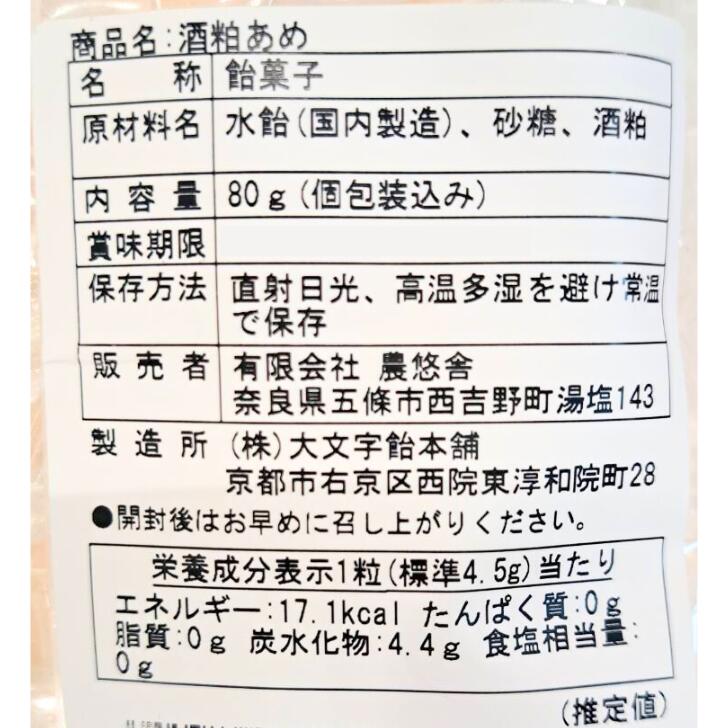 酒粕飴 2