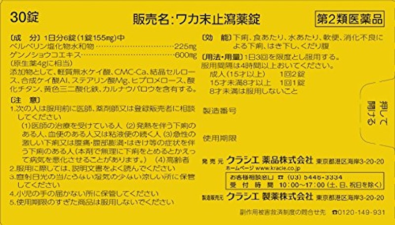 ワカ末止瀉薬錠 2