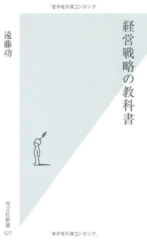 経営戦略の教科書 1