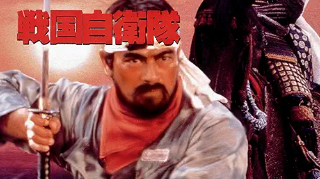 戦国自衛隊 1