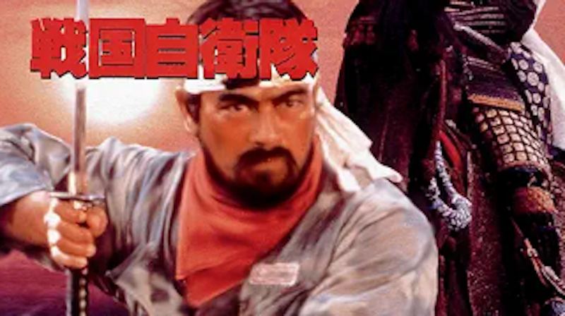 戦国自衛隊 1