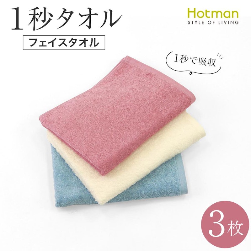 ホットマンカラー フェイスタオル 1