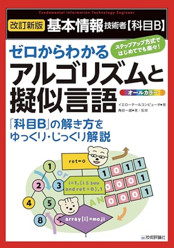 基本情報技術者【科目B】ゼロからわかるアルゴリズムと擬似言語 1