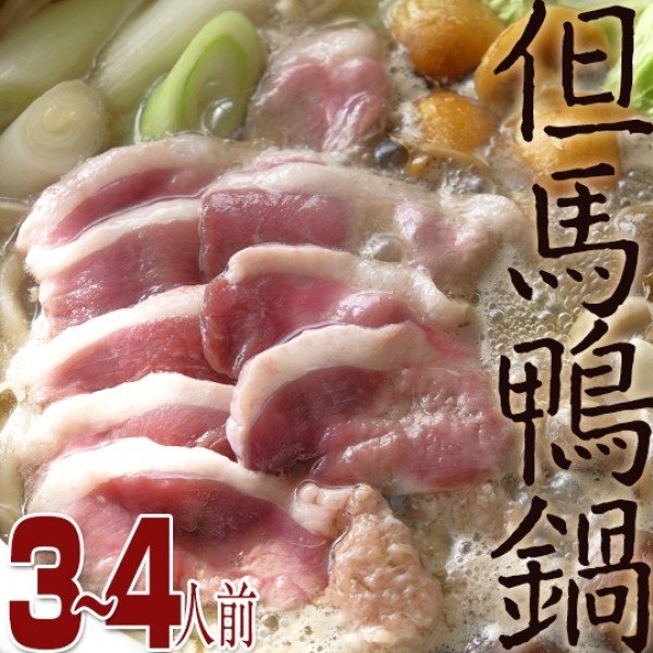 但馬鴨鍋セット 1