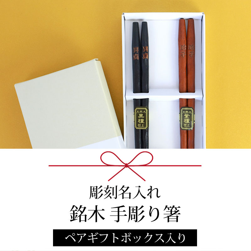 天然素材の箸一膳、収納ケース付き 天然素材の箸一膳、収納ケース付き GIFTBOX スリーブ箱 1膳用 |