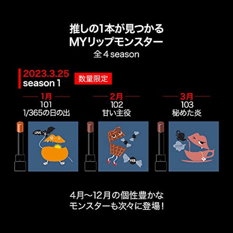リップモンスター 4
