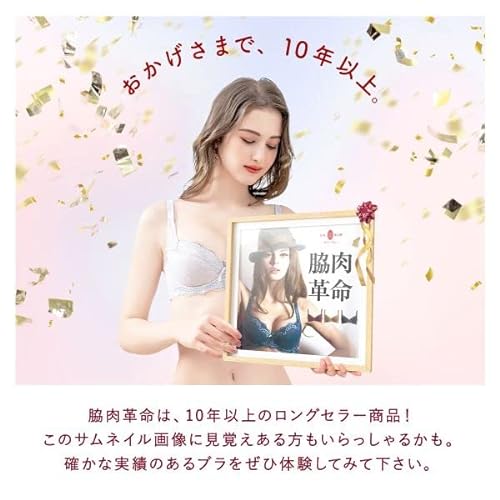 脇肉革命 62408コレクション 3/4カップブラジャー 4