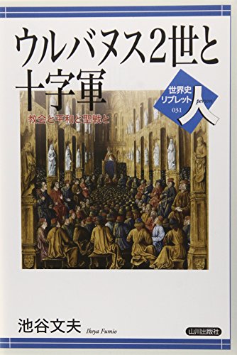 ウルバヌス2世と十字軍 教会と平和と聖戦と 1