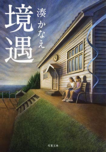 境遇 1
