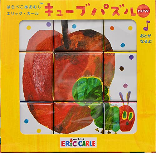 はらぺこあおむし エリック・カール キューブパズルnew 1