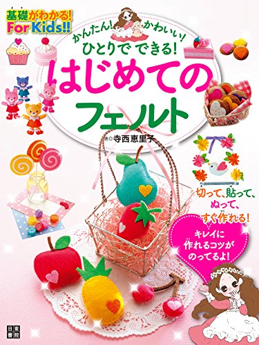 はじめてのフェルト 基礎がわかる！Ｆｏｒ　Ｋｉｄｓ！！ 1
