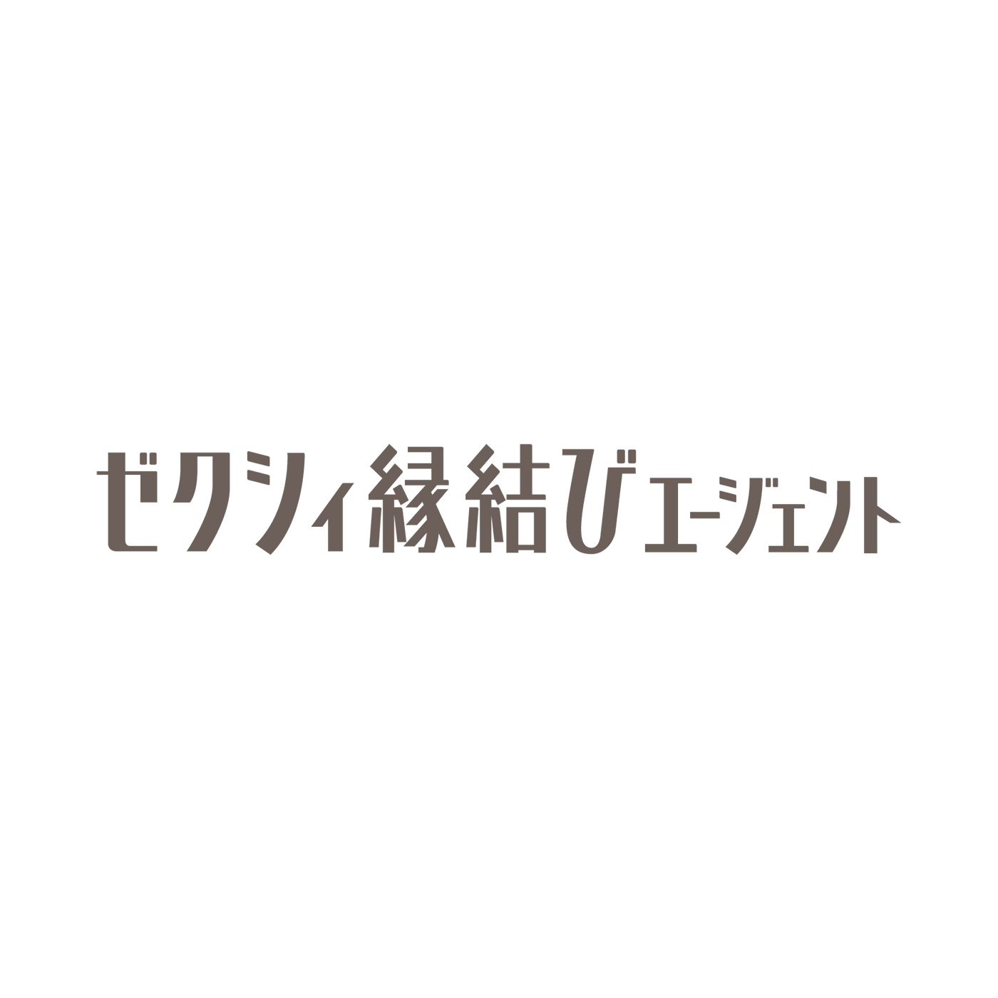ゼクシイ縁結びエージェント
