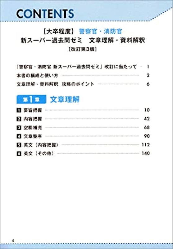大卒程度 警察官・消防官 新スーパー過去問ゼミ 文章理解・資料解釈 改訂第3版 2