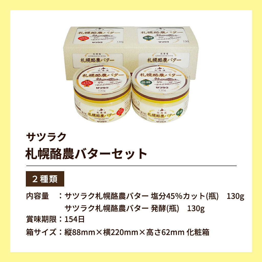 札幌酪農バターセット 2