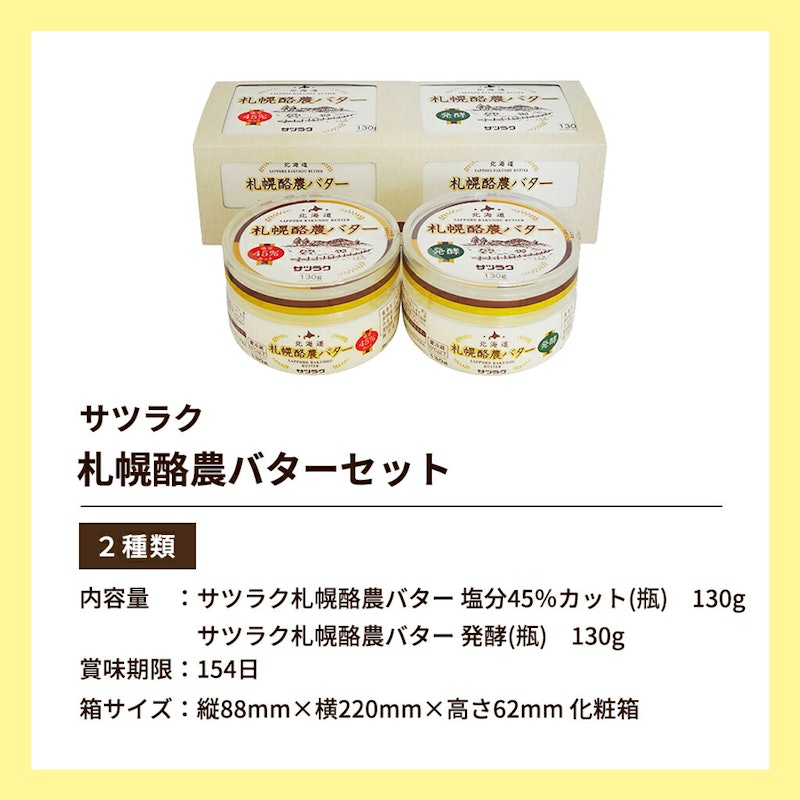 札幌酪農バターセット 2