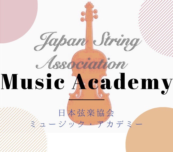 日本弦楽協会ミュージック・アカデミー バイオリン教室 1