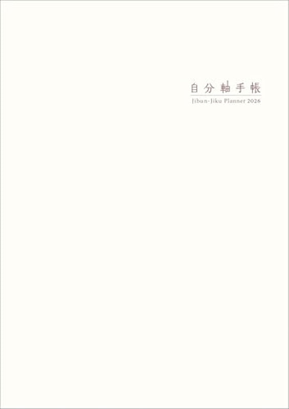 自分軸手帳 2026 1