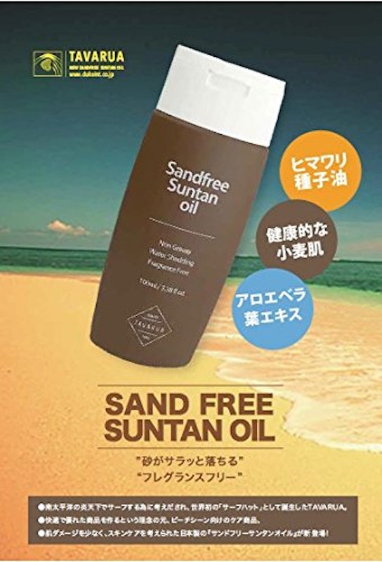 サンドフリーサンタンオイル 2