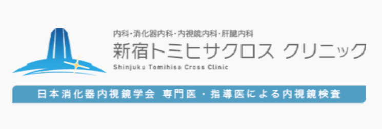 新宿トミヒサクロスクリニック 人間ドック 1