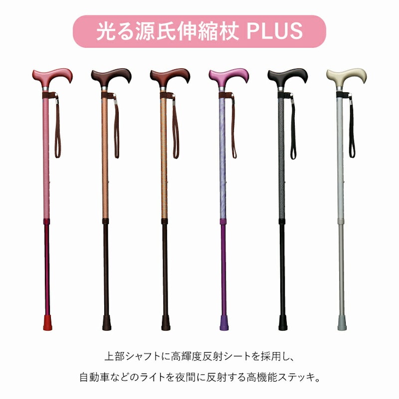 光る源氏伸縮杖 PLUS 3