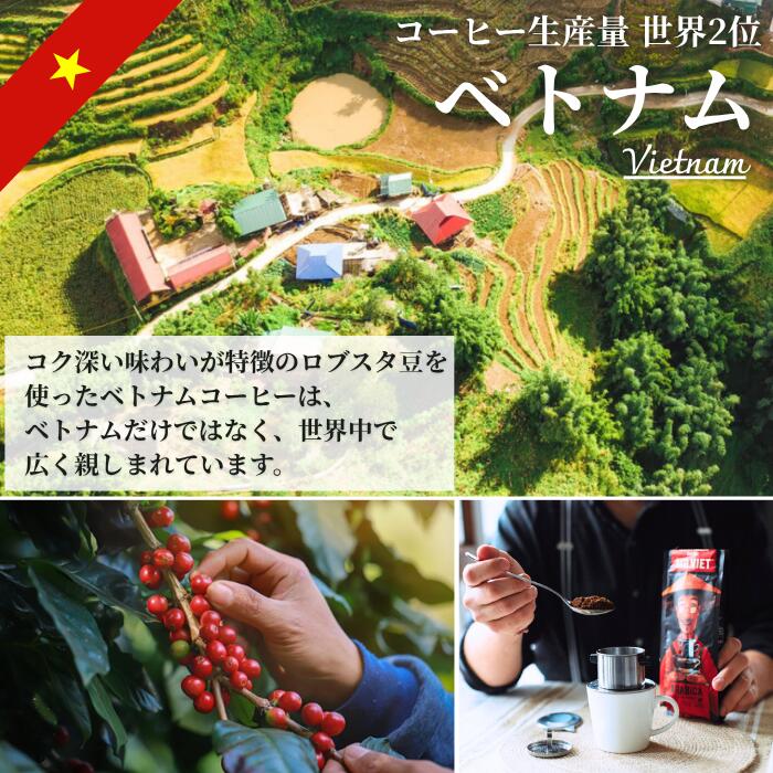 ミスターベト　ベトナムコーヒー2種飲み比べセット 3