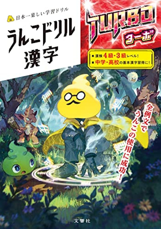 うんこドリル 漢字 ターボ 1