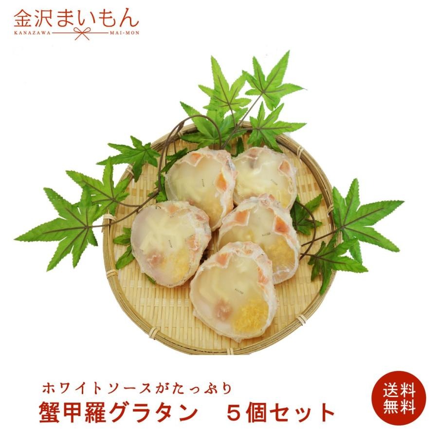 ソフト蟹甲羅グラタン 1