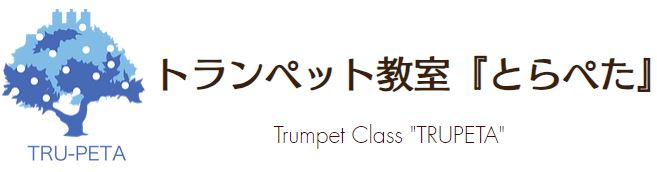 トランペット教室 とらぺた 1
