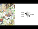 日常アニメのおすすめ人気ランキング【2026年7月】 1