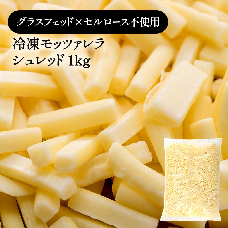 冷凍モッツァレラシュレッドチーズ 1