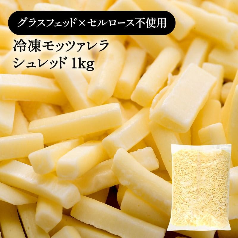 冷凍モッツァレラシュレッドチーズ 1