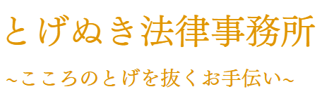 とげぬき法律事務所 1
