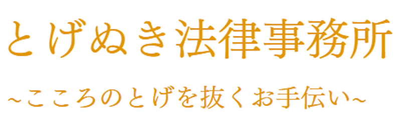 とげぬき法律事務所 1
