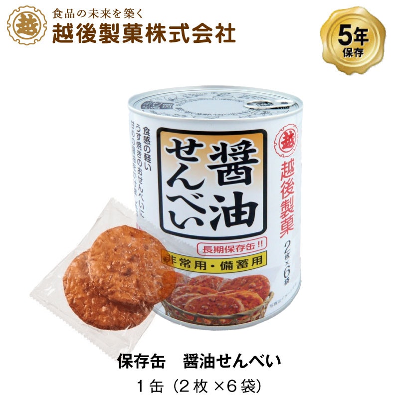 保存缶 醤油せんべい 1