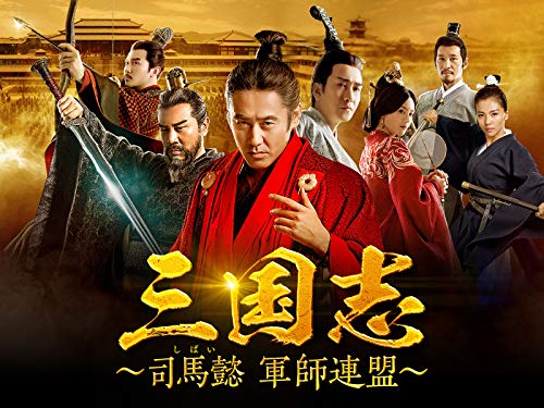 三国志 司馬懿 軍師連盟 1