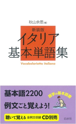 イタリア基本単語集 1