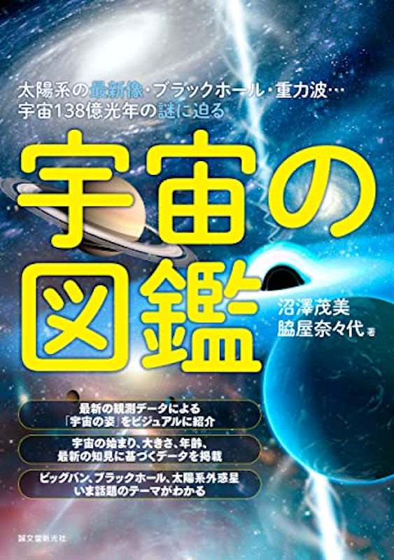 宇宙の図鑑:太陽系の最新像・ブラックホール・重力波…宇宙138億光年の謎に迫る 1