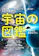 誠文堂新光社 宇宙の図鑑:太陽系の最新像・ブラックホール・重力波…宇宙138億光年の謎に迫る 1