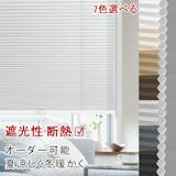 ハニカムシェードのおすすめ人気ランキング【2026年6月】 4
