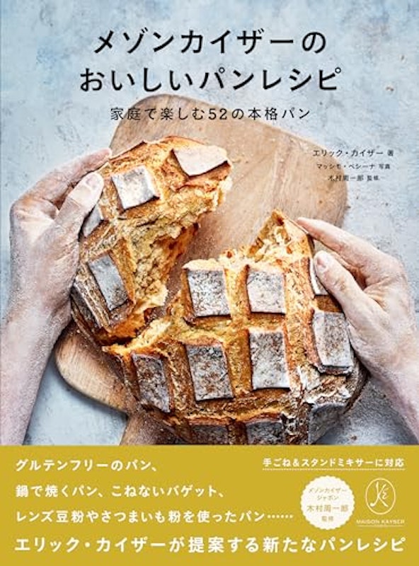 メゾンカイザーのおいしいパンレシピ 家庭で楽しむ52の本格パン 2