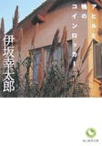 伊坂幸太郎の名作小説のおすすめ人気ランキング【2026年6月】 4