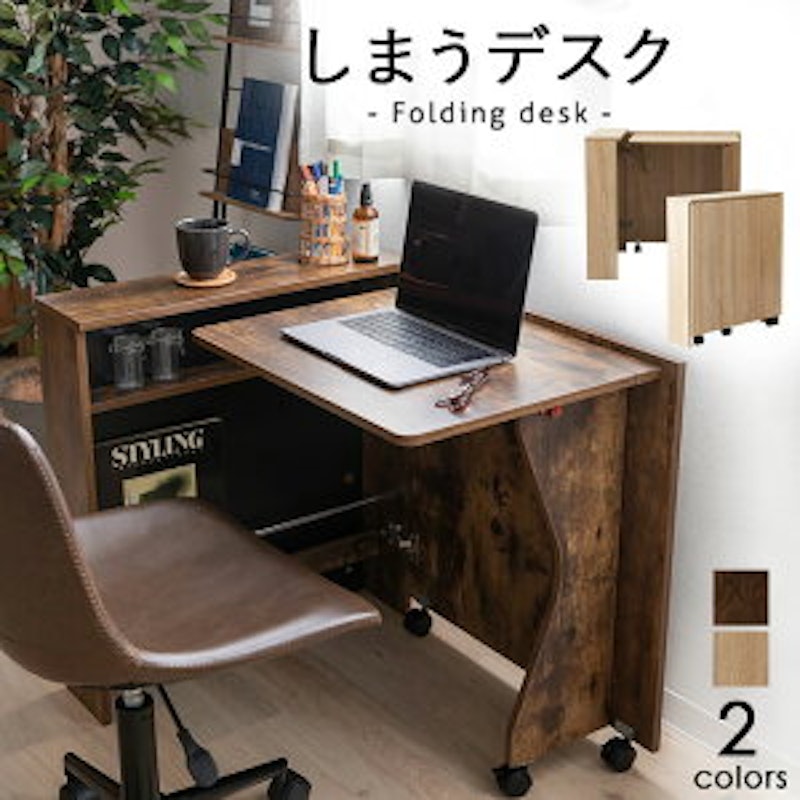 しまうデスク 1
