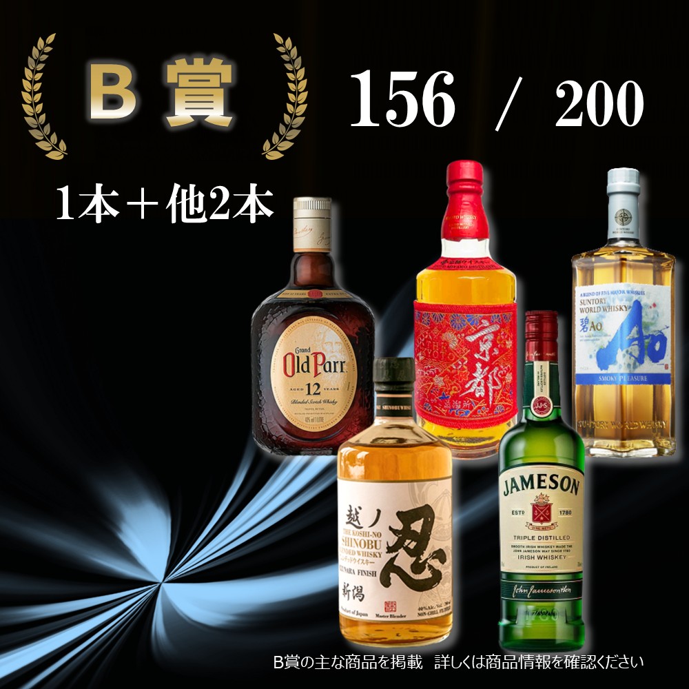  ウイスキーくじ お楽しみ 3本セット 4