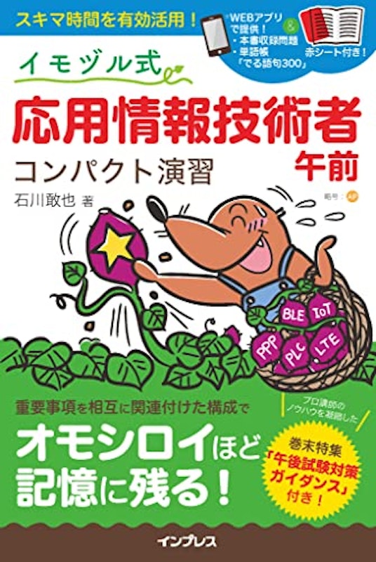 イモヅル式 応用情報技術者午前 コンパクト演習 1
